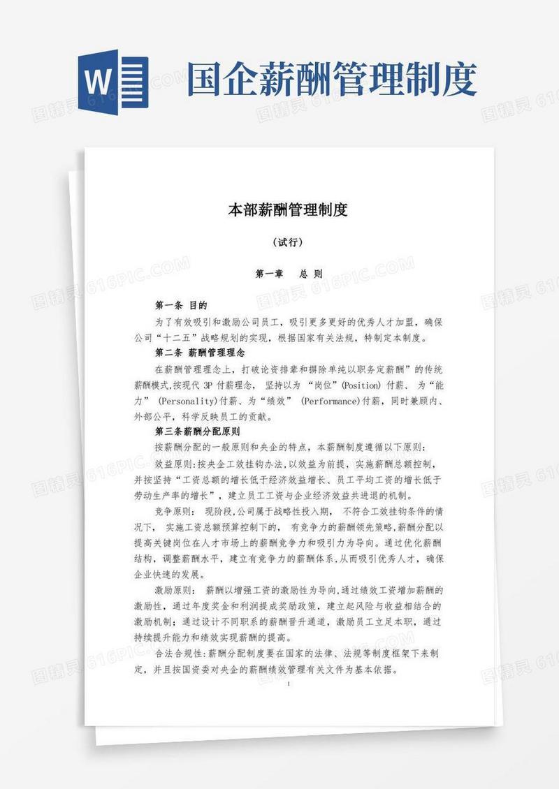 通用版国有企业最新薪酬管理制度