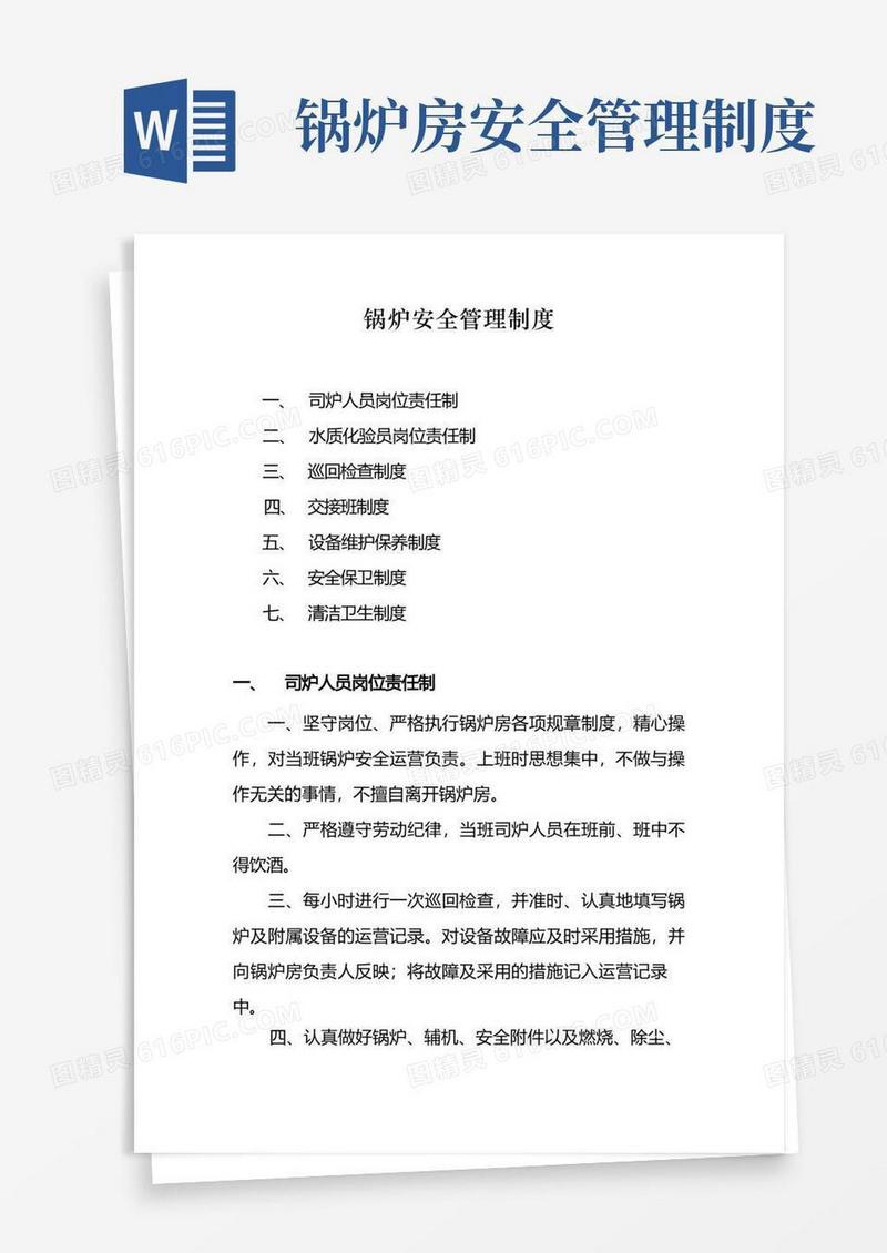 实用的锅炉安全管理制度