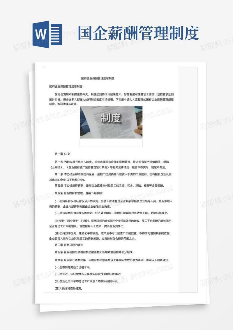 好用的国有企业薪酬管理规章制度