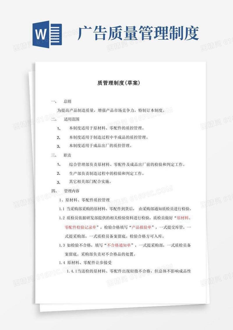 好用的（WORD）-《创新广告传媒公司质量管理制度》（10页）-质量制度表格