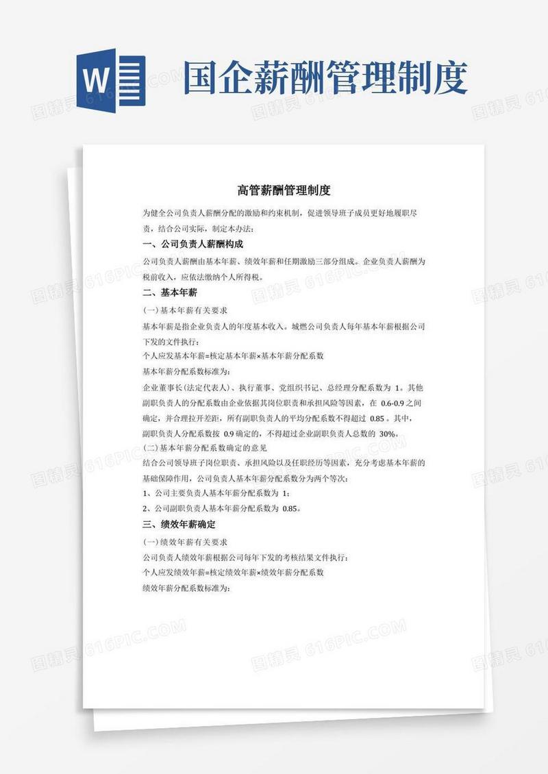 实用的国有企业高管薪酬管理制度