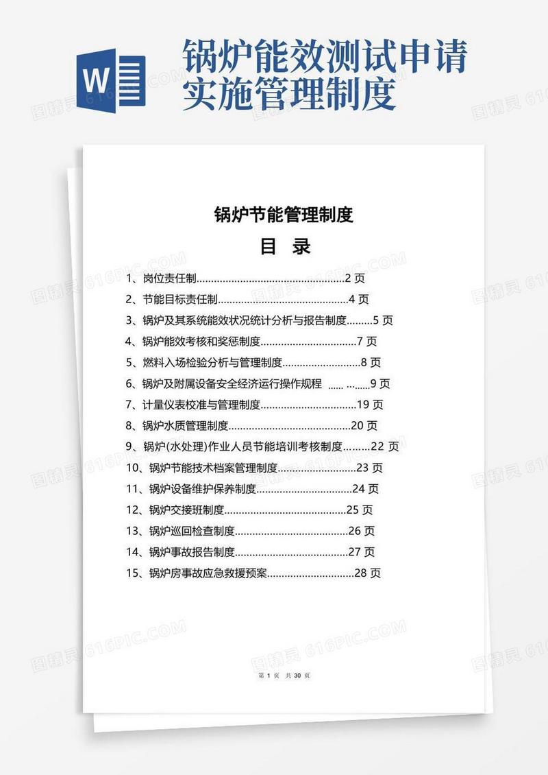 大气版锅炉节能管理制度