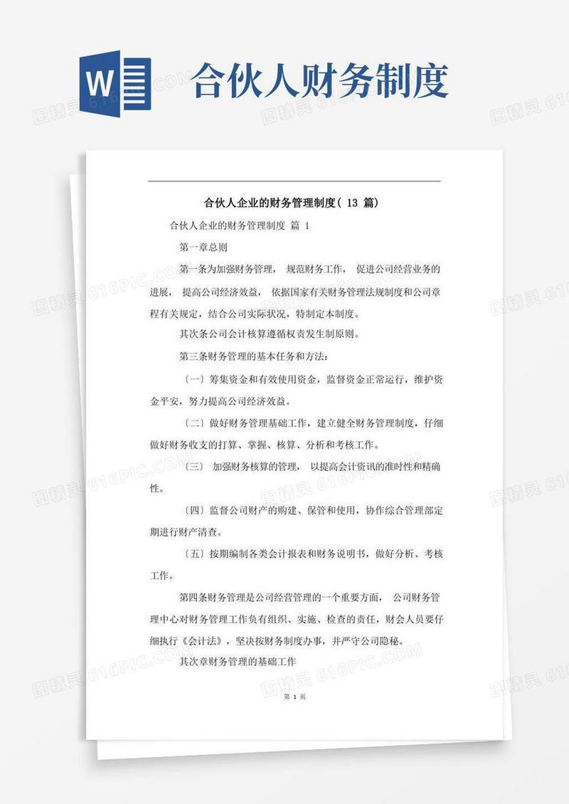 方便的合伙人企业的财务管理制度(13篇)