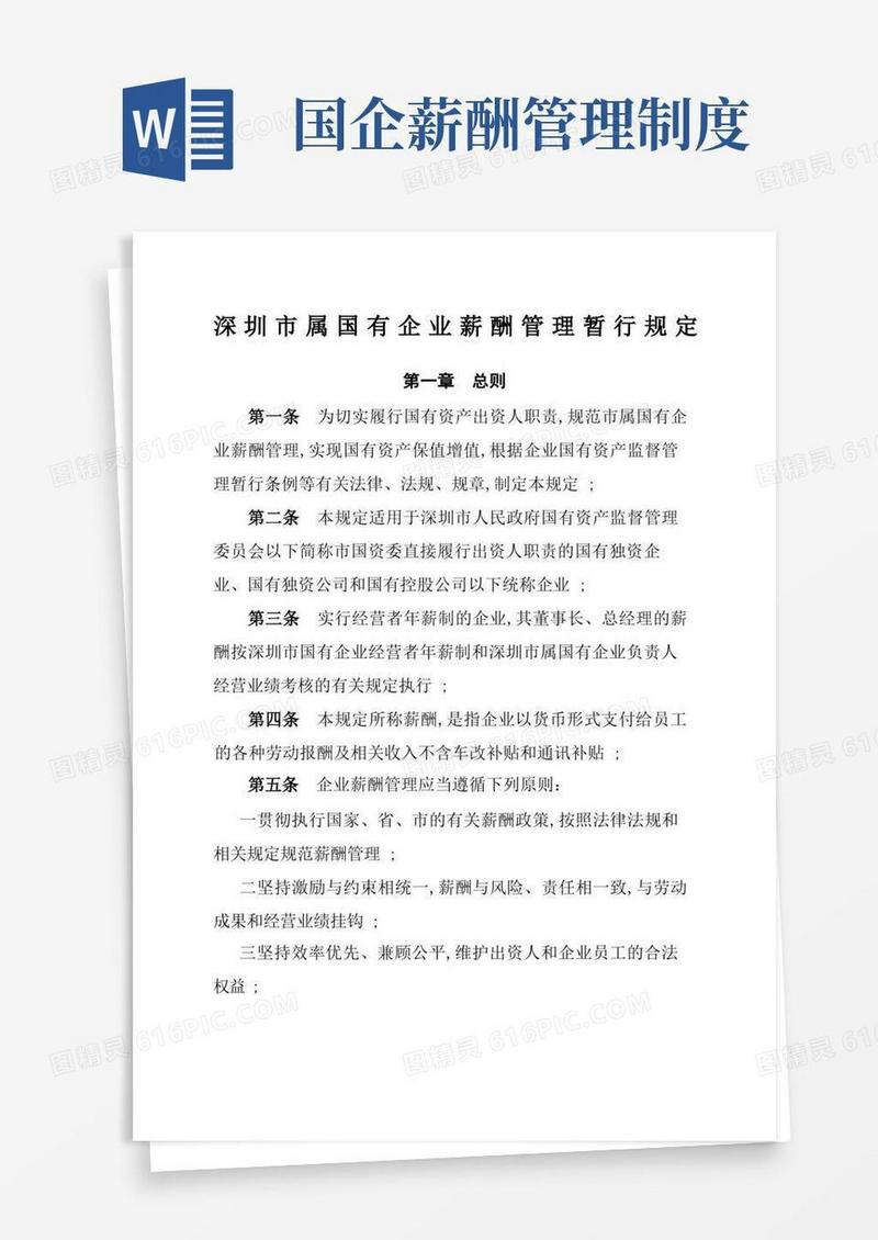 简易版深圳市属国有企业薪酬管理暂行规定(1)