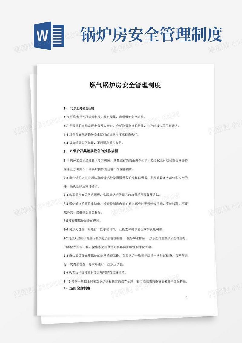 大气版燃气锅炉房安全管理制度