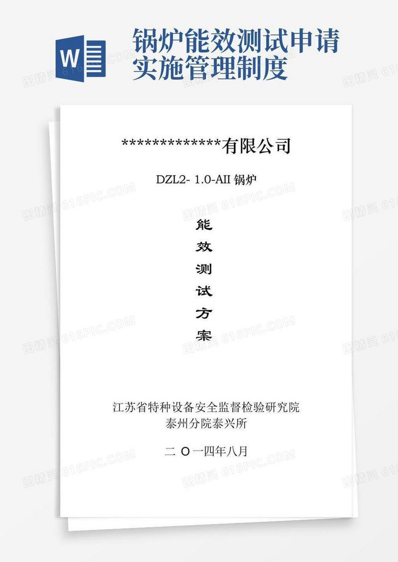 实用的锅炉能效测试方案(模版)