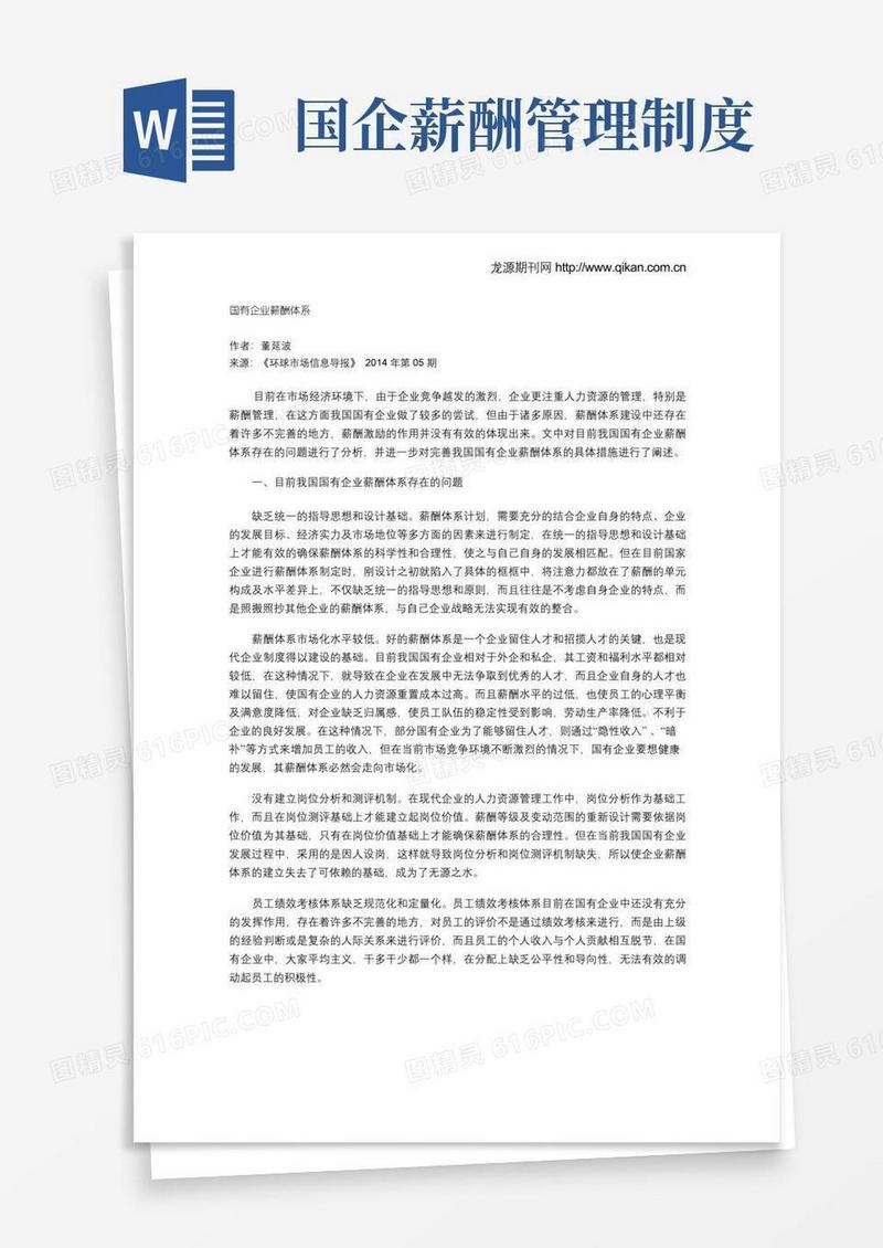 通用版国有企业薪酬体系