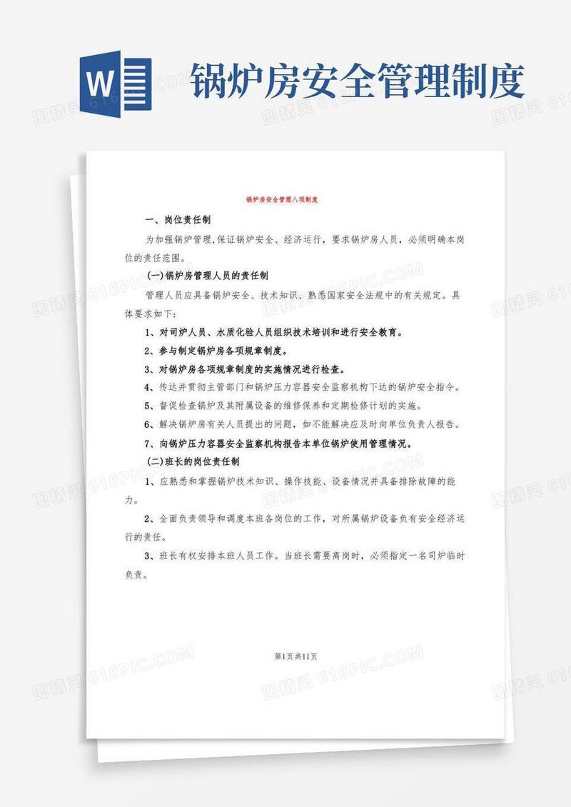 好用的锅炉房安全管理八项制度(2篇)