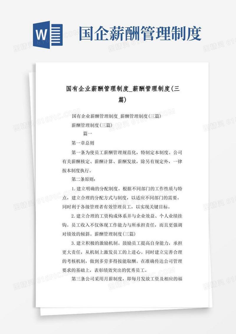 简洁的国有企业薪酬管理制度_薪酬管理制度(三篇)