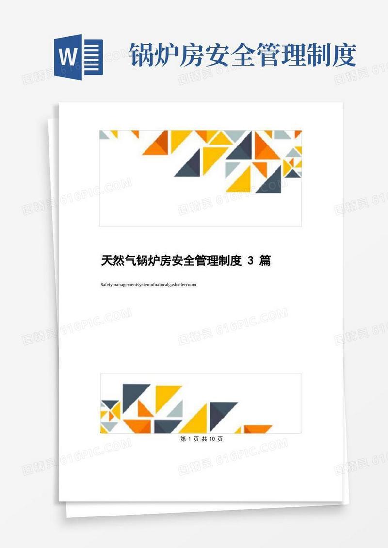 大气版天然气锅炉房安全管理制度3篇