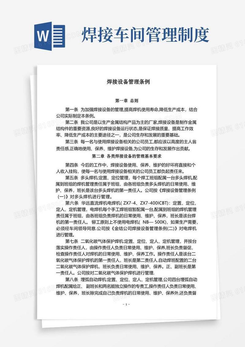 实用的焊接设备管理制度