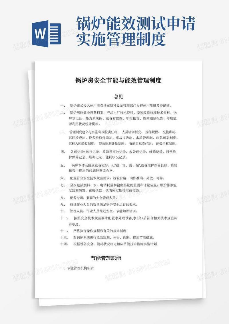 简易版工业锅炉房安全节能与能效管理制度