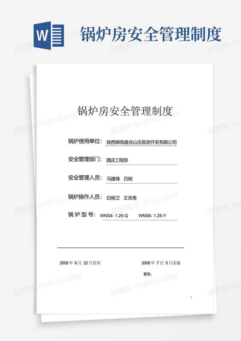 好用的锅炉房安全管理制度(全)