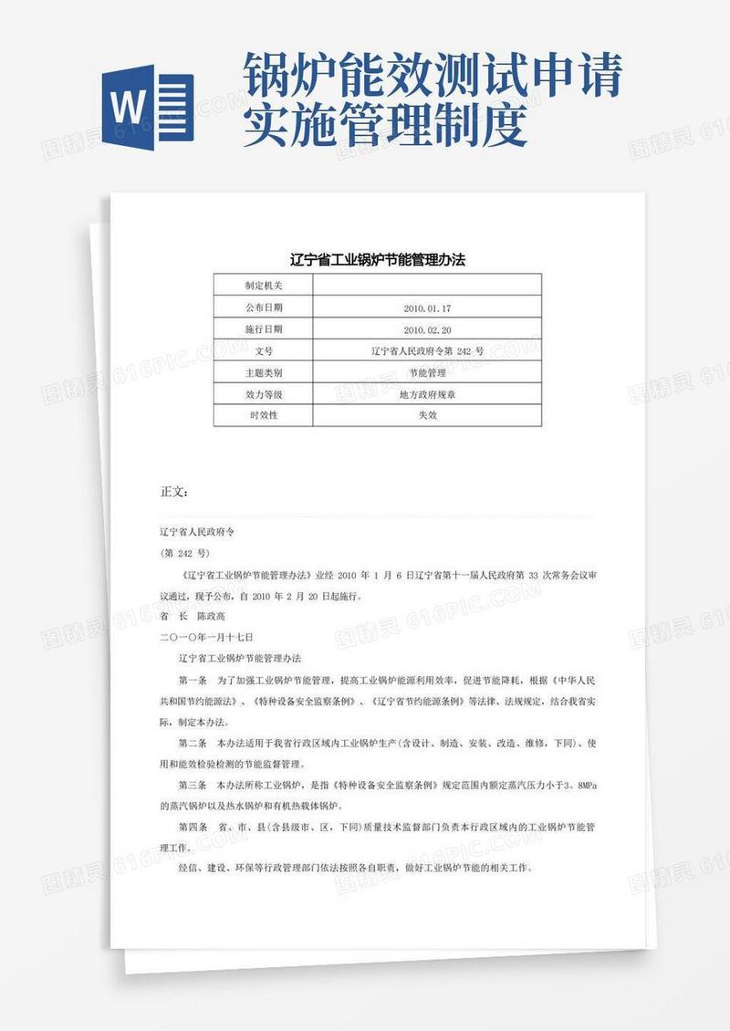 大气版辽宁省工业锅炉节能管理办法-辽宁省人民政府令第242号