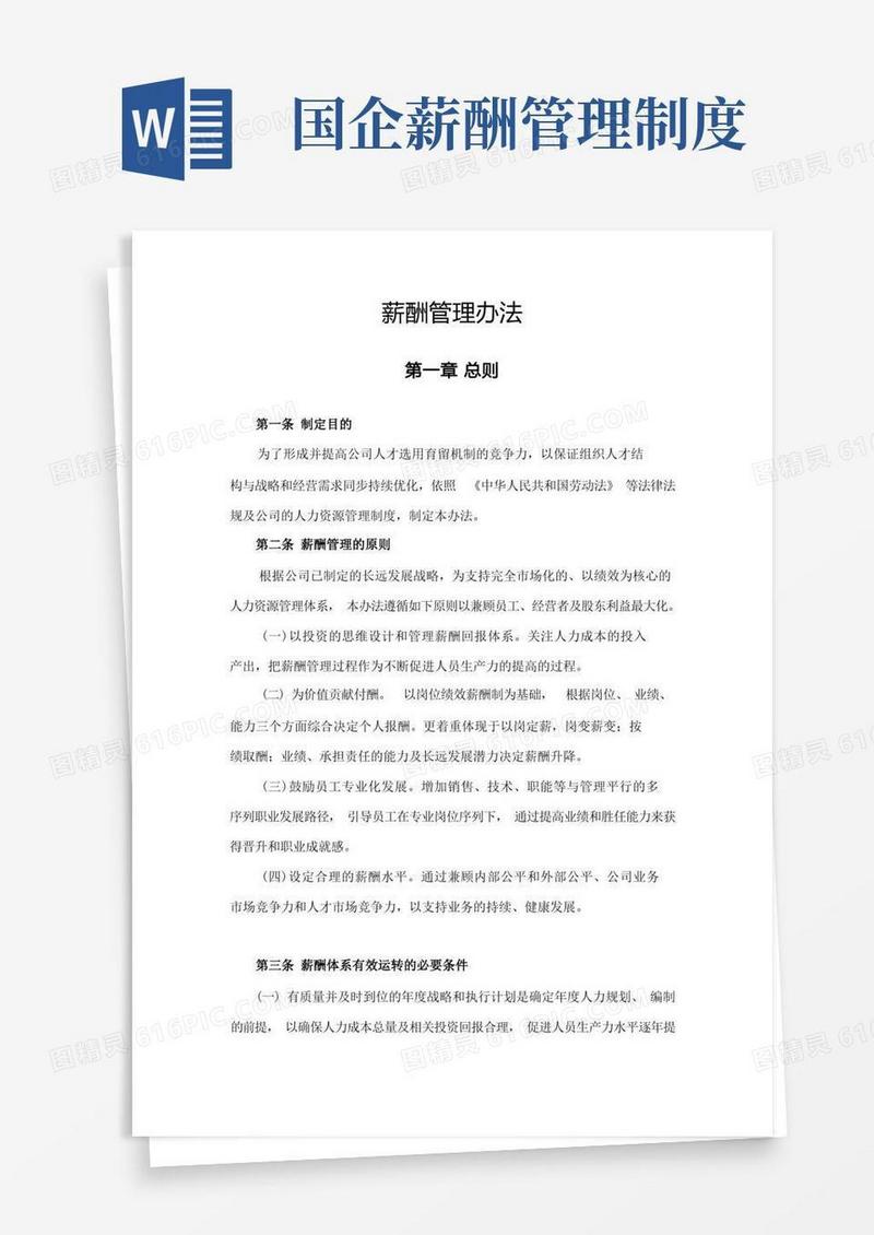 通用版国有企业薪酬管理办法