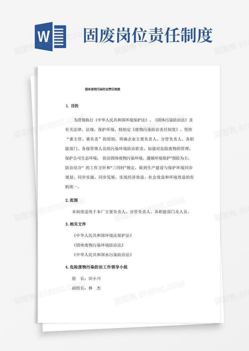 好用的固体废物污染防治责任制度