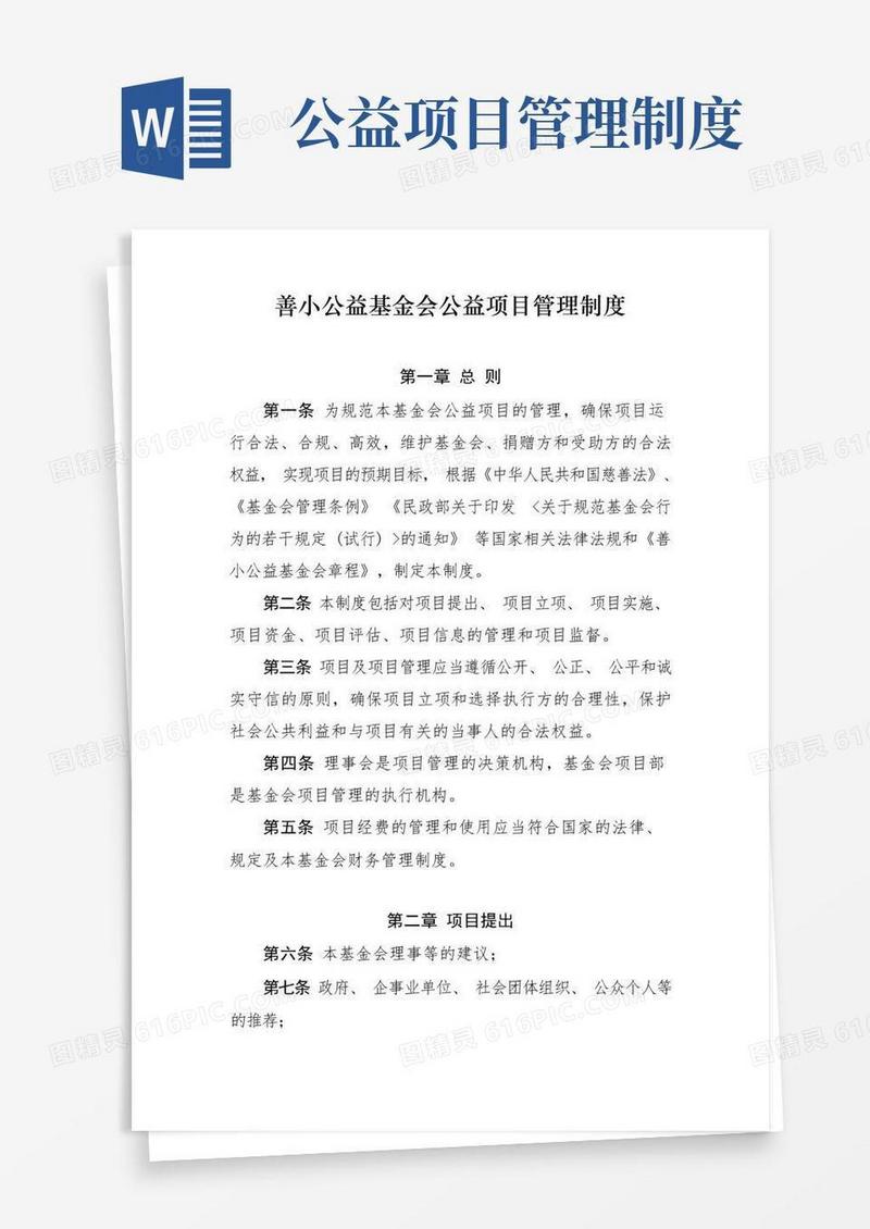 方便的善小公益基金会公益项目管理制度