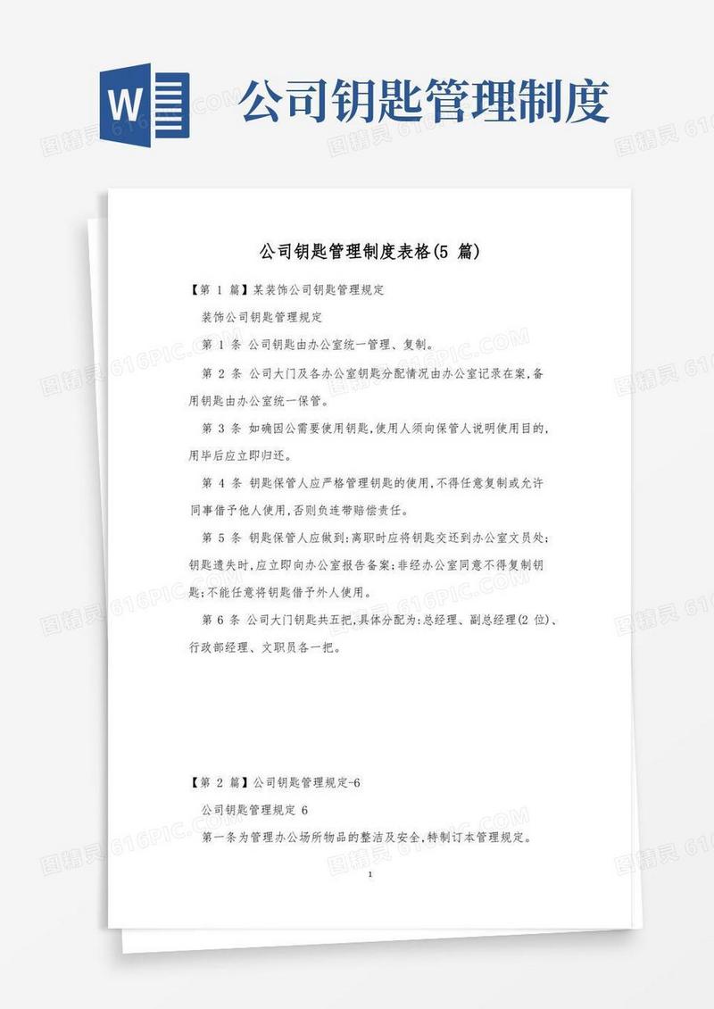 简洁的公司钥匙管理制度表格(5篇)