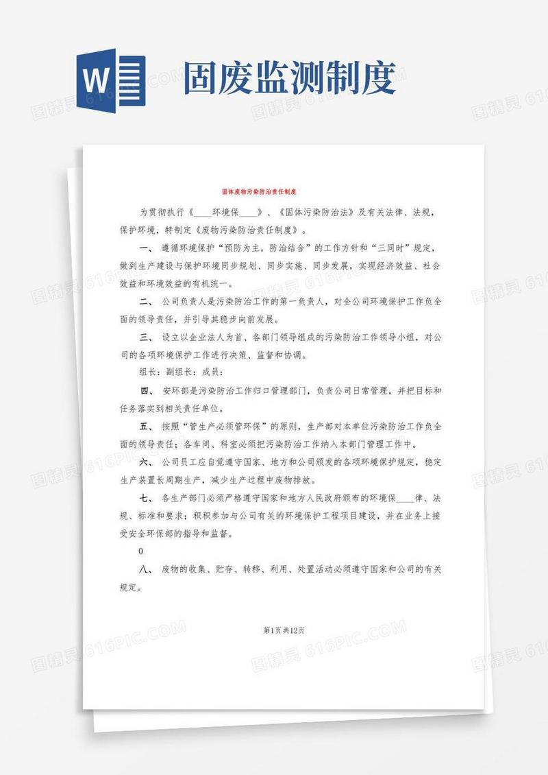 通用版固体废物污染防治责任制度(2篇)
