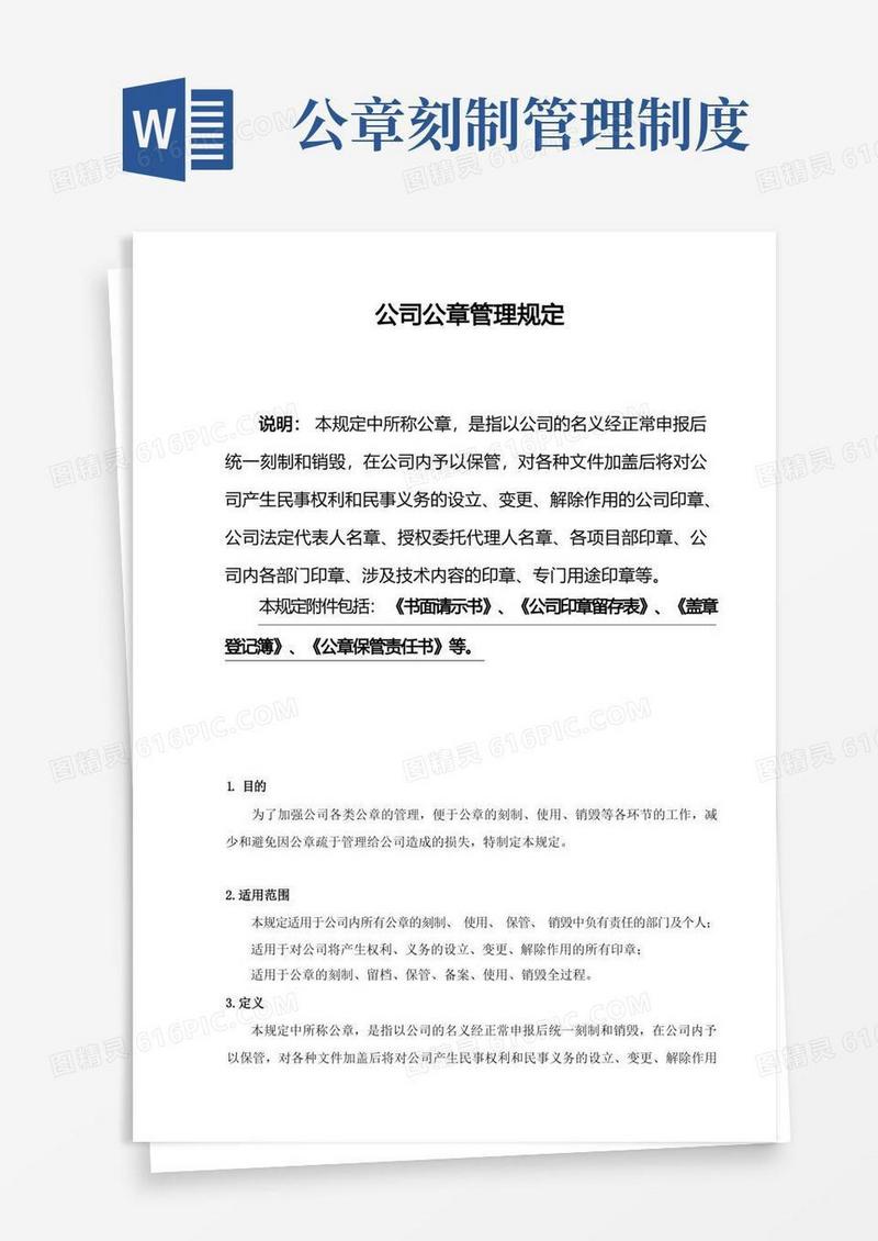 方便的公司公章管理规定