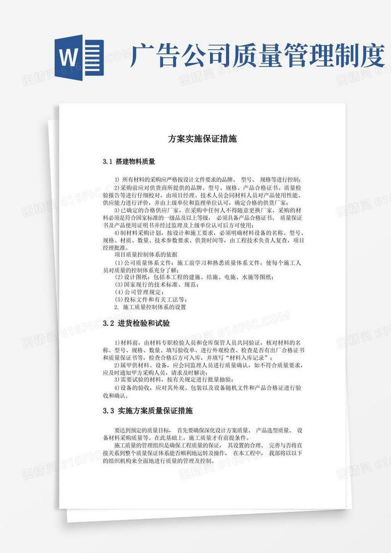 简洁的广告通用质量保证措施方案