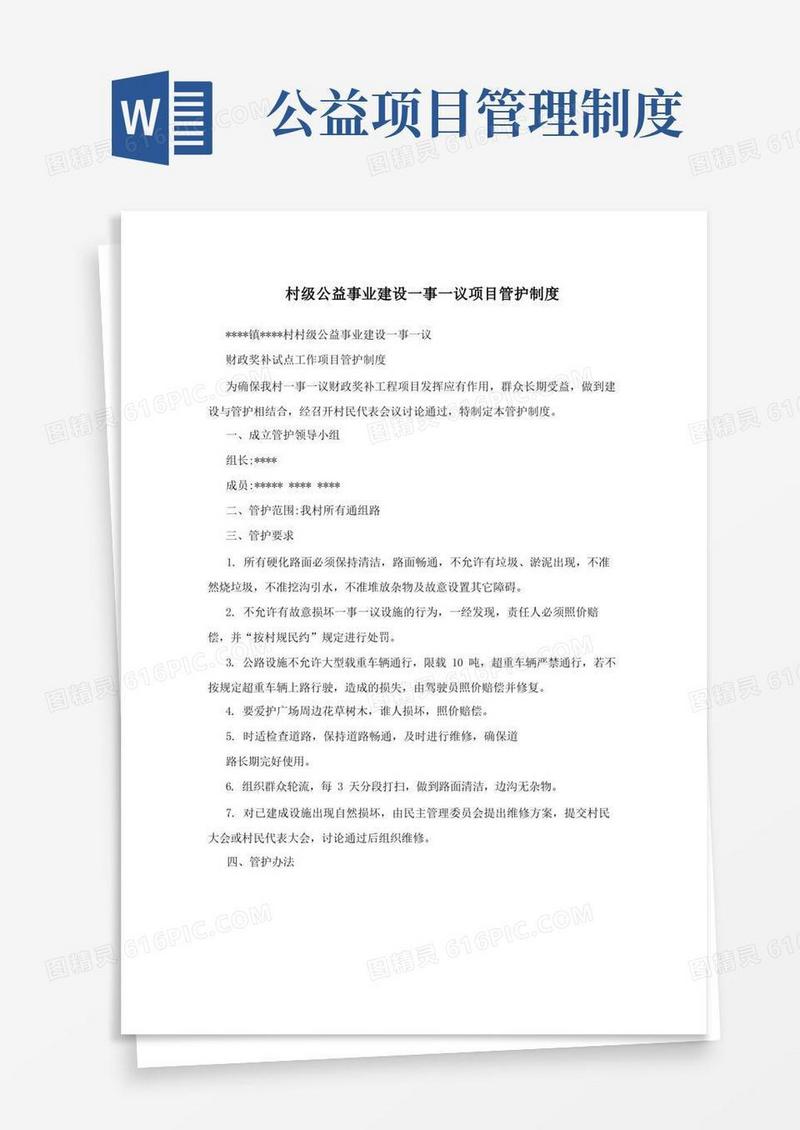 实用的村级公益事业建设一事一议项目管护制度