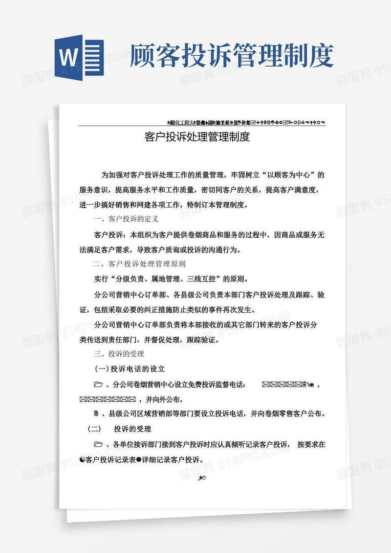 大气版客户投诉处理管理制度(总6页)
