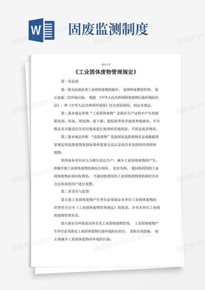 方便的《工业固体废物管理规定》