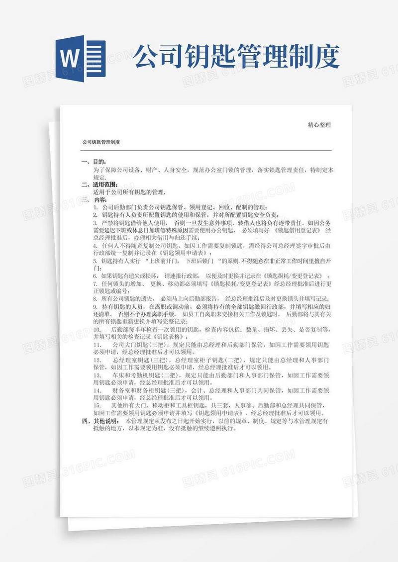 好用的办公司钥匙管理制度流程