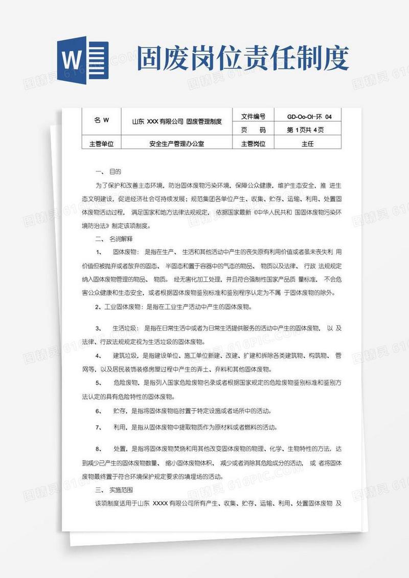 通用版企业固体废物管理制度