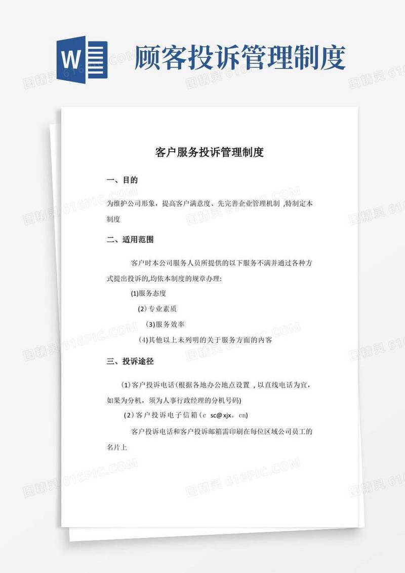 好用的客户服务投诉管理制度