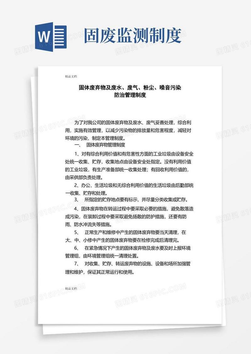 方便的固体废弃物及废水废气粉尘噪音污染防治管理制度(汇编)