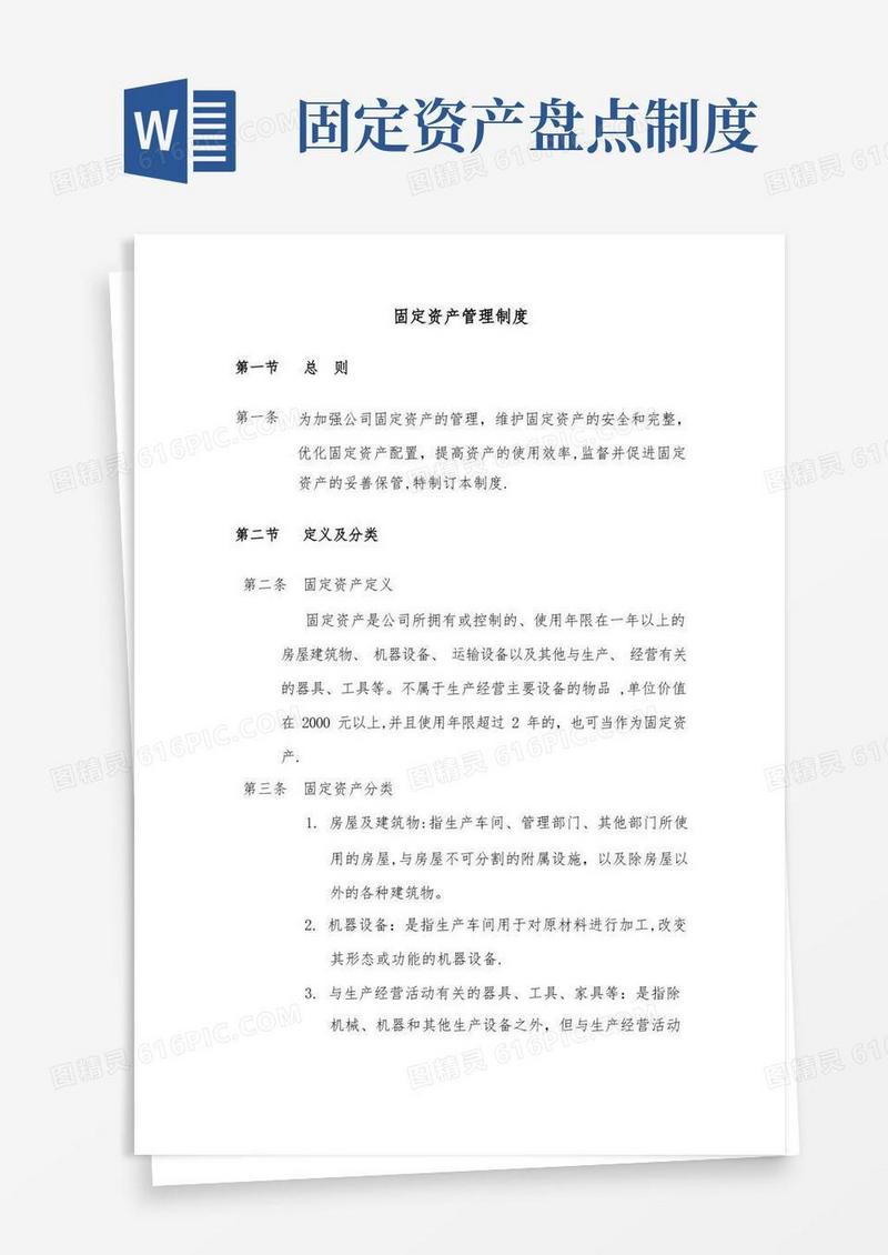 通用版固定资产管理制度(全面、含内控要求)