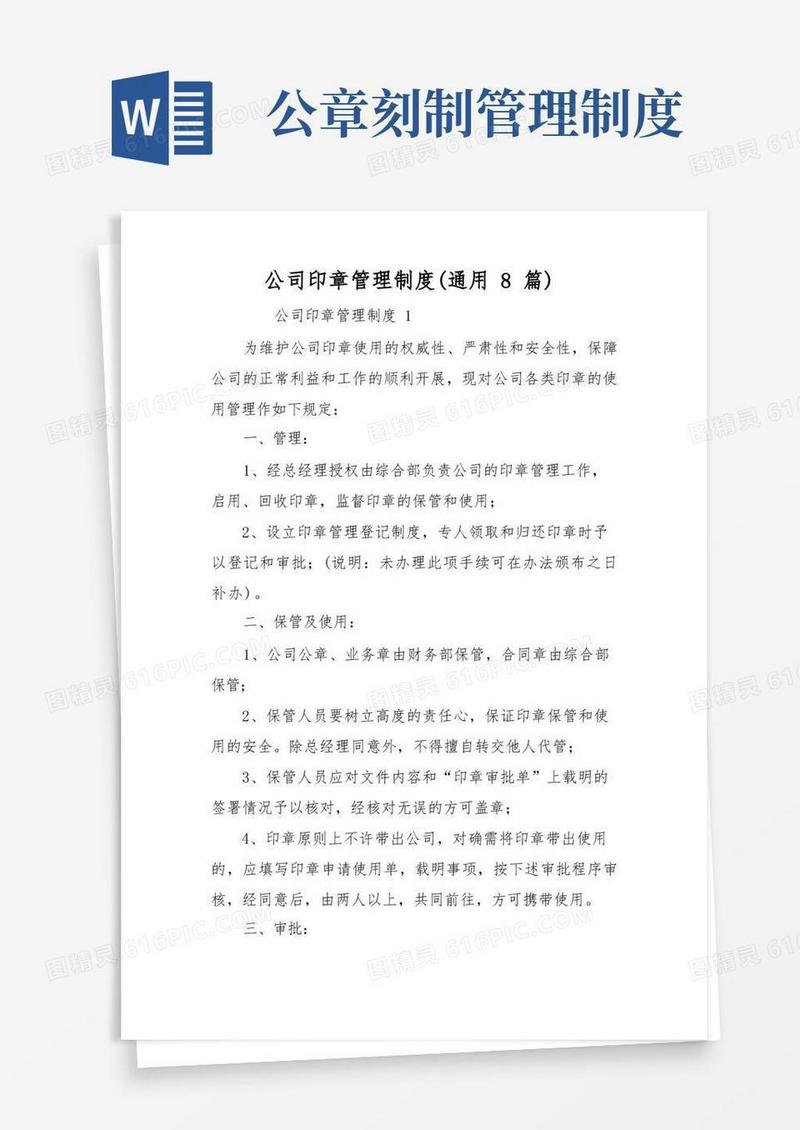 大气版公司印章管理制度(通用8篇)