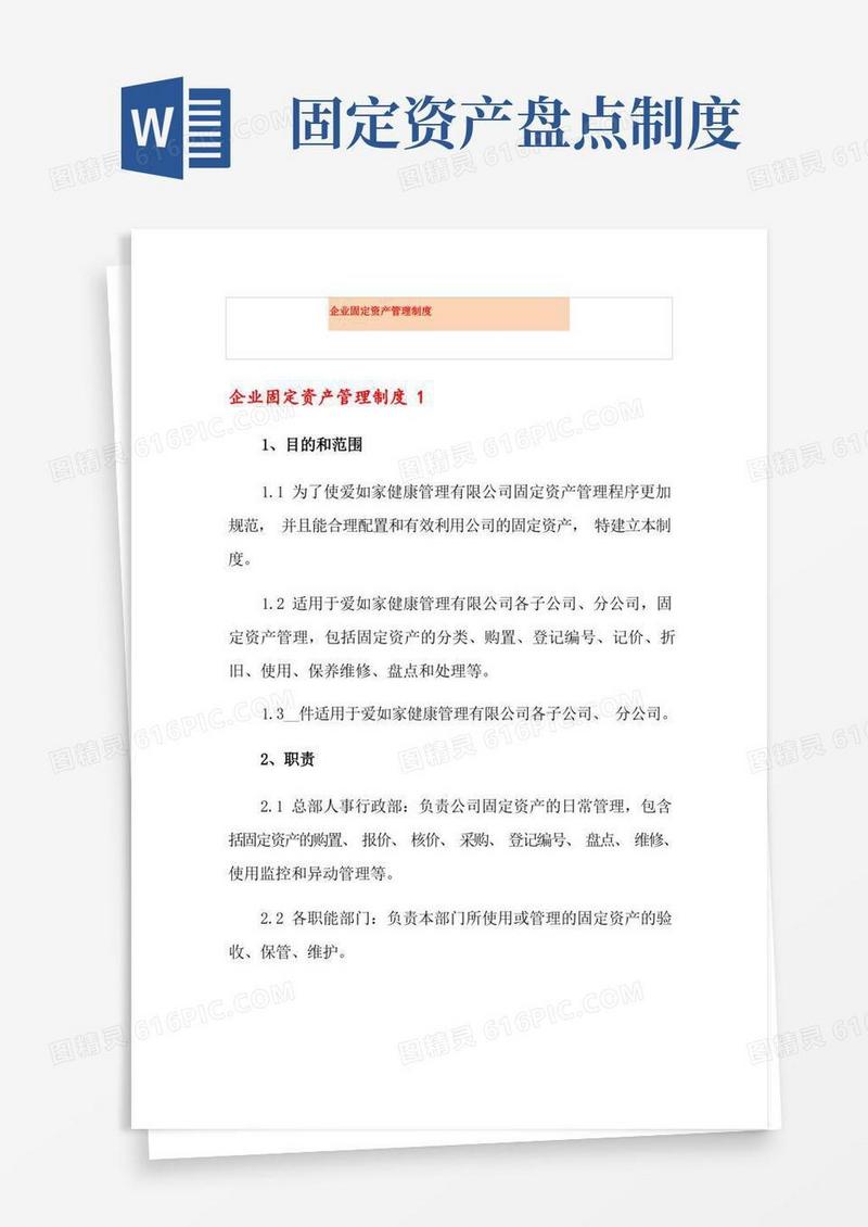 简易版企业固定资产管理制度