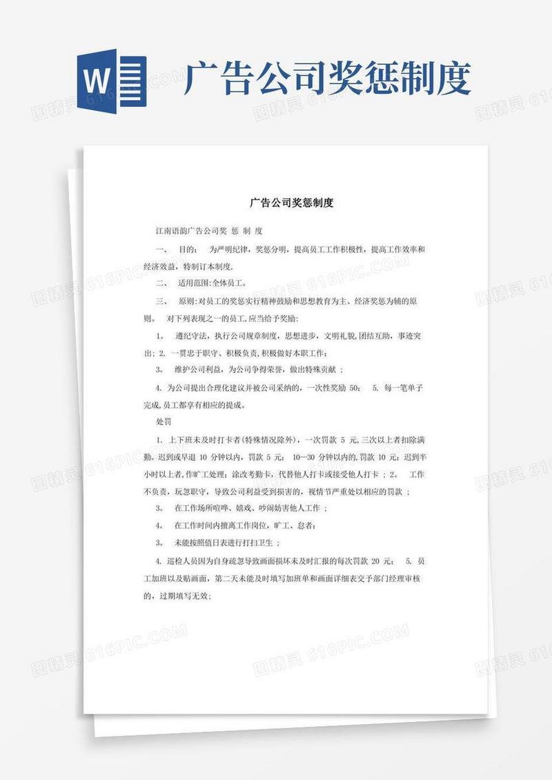 通用版广告公司奖惩制度