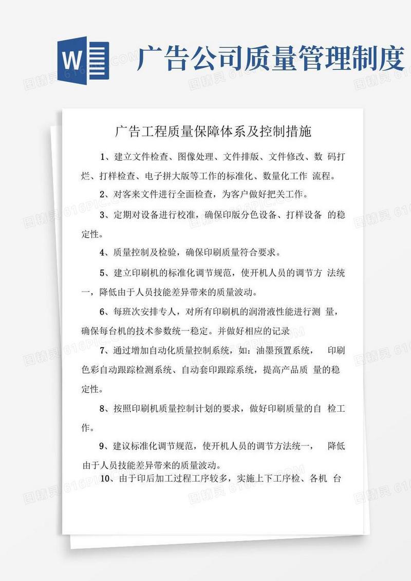 通用版广告项目质量保障体系及控制措施