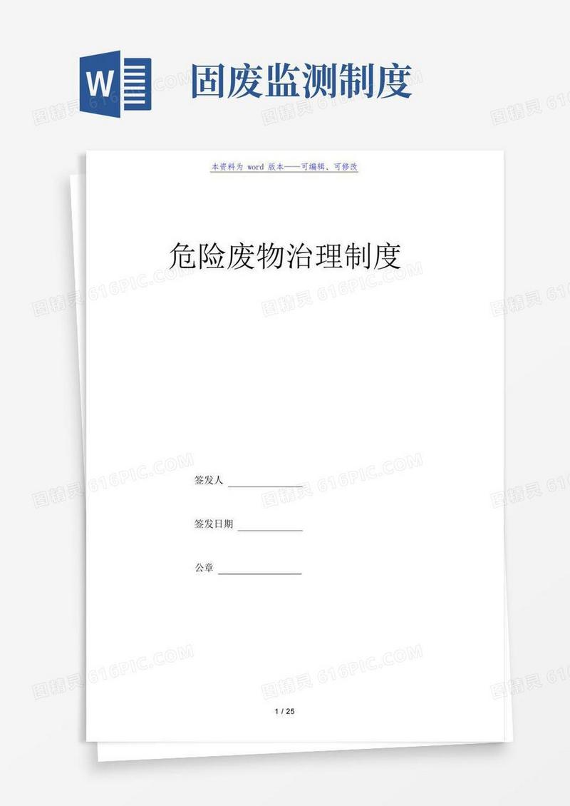 实用的危险废物管理制度,危险废物贮运、标示、环境监测规定