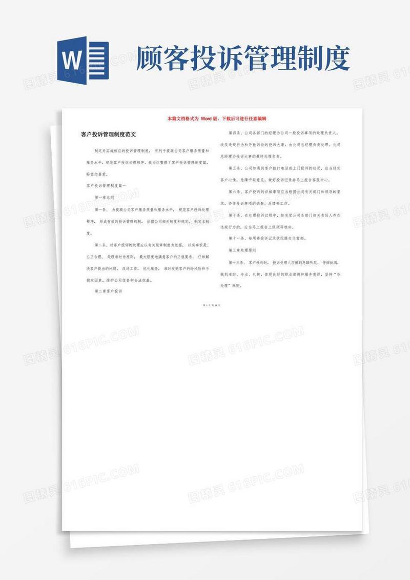 简洁的客户投诉管理制度范文