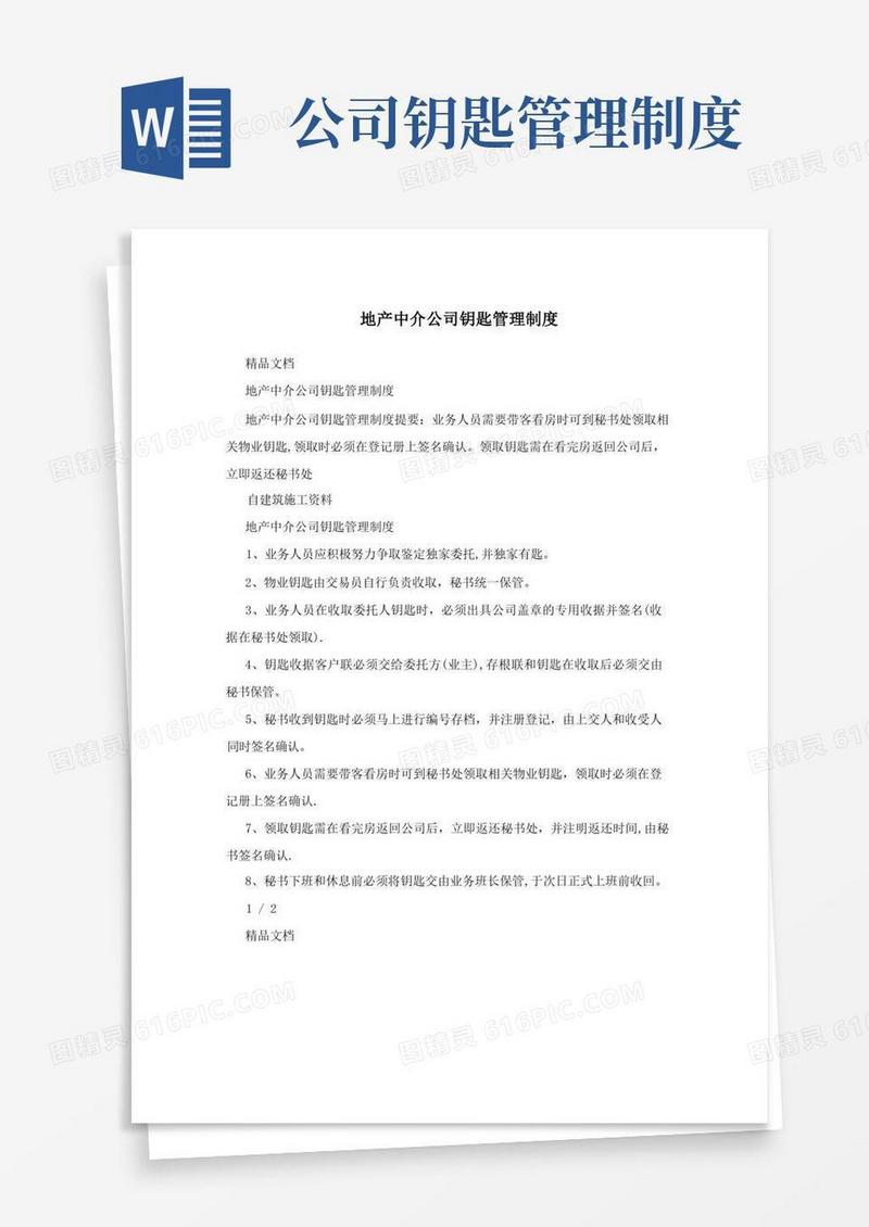 好用的地产中介公司钥匙管理制度【呕心沥血整理版】