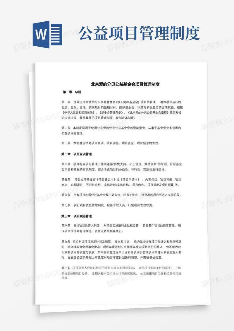 通用版北京爱的分贝公益基金会项目管理制度【模板】