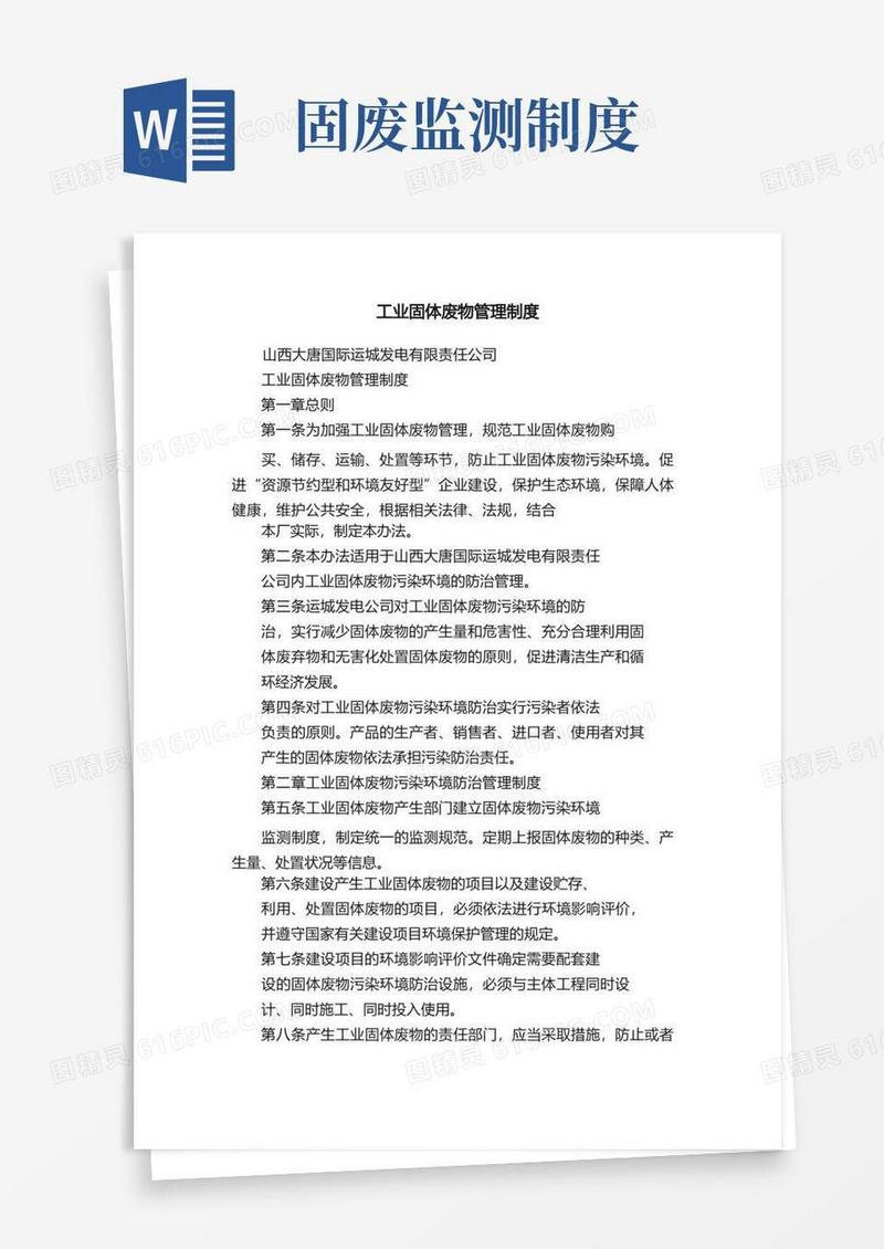 简洁的工业固体废物管理制度