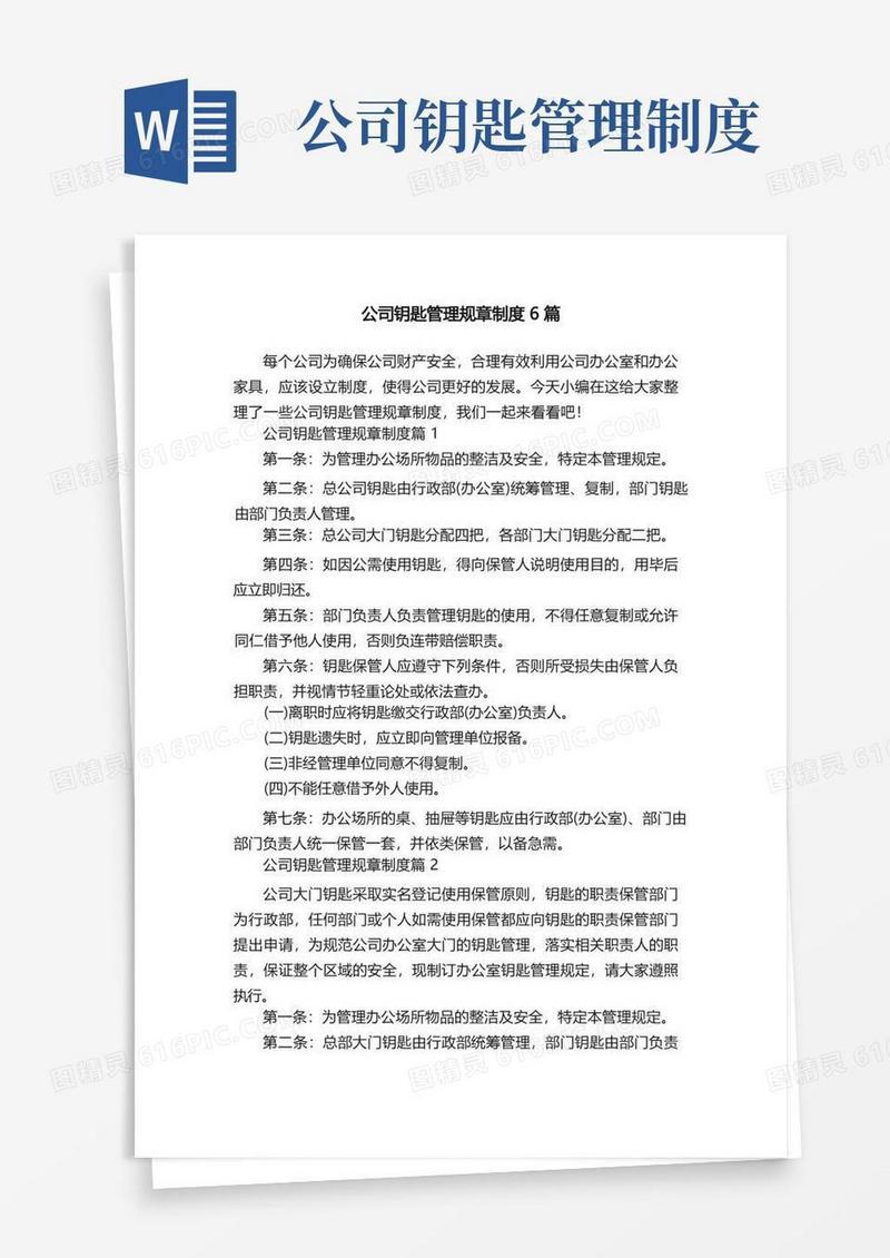 方便的公司钥匙管理规章制度6篇