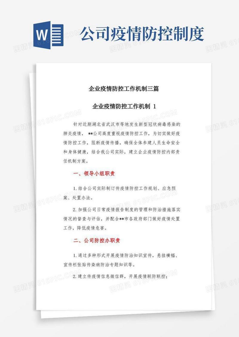 大气版企业疫情防控工作机制三篇