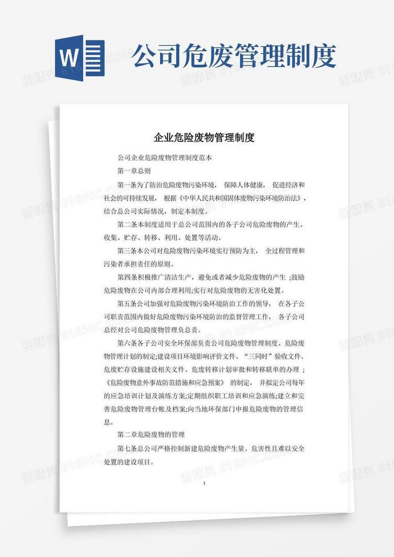 方便的企业危险废物管理制度