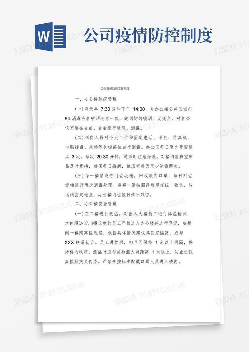 实用的公司疫情防控工作制度