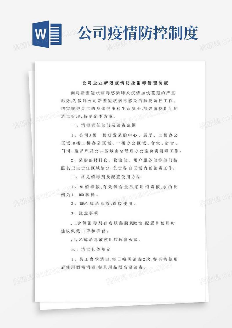 大气版公司企业新冠疫情防控消毒管理制度