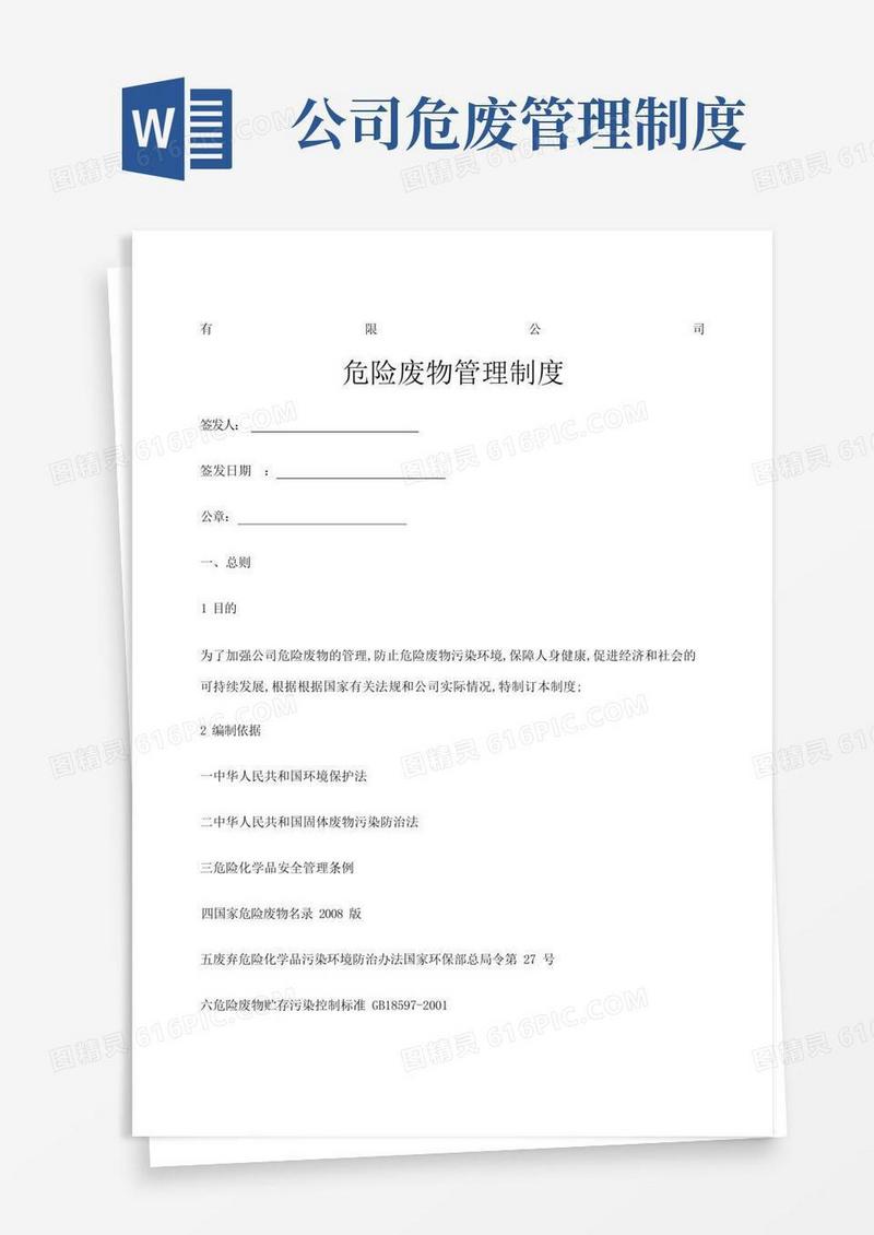 通用版企业危险废物管理规定