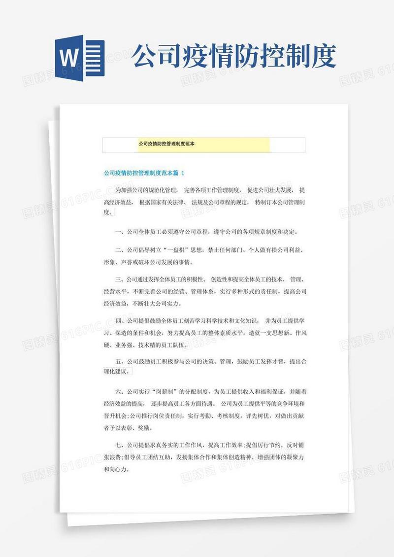 好用的公司疫情防控管理制度范本