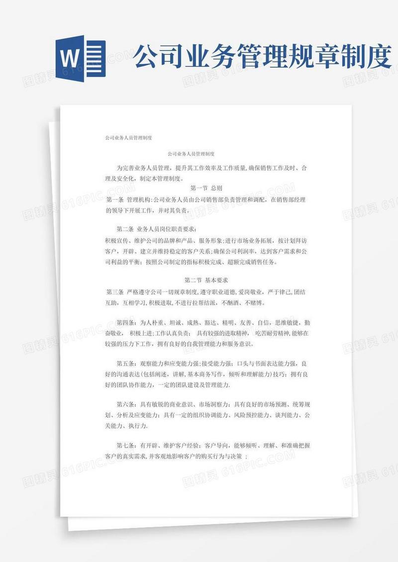 方便的公司业务人员管理制度